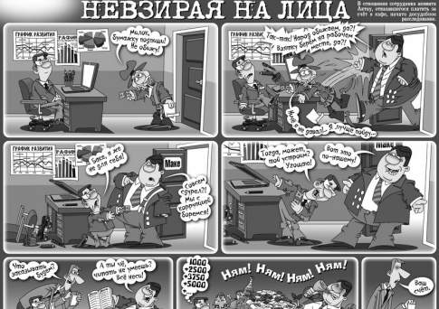 Невзирая на лица